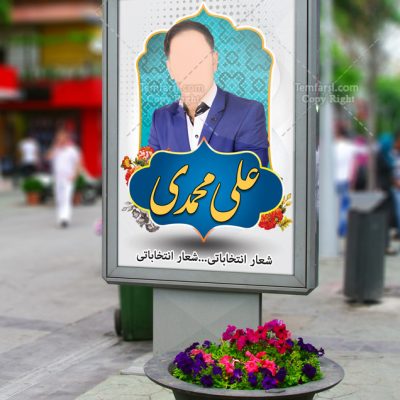 بنر تبلیغ انتخاباتی زیبا با طرح ایرانی