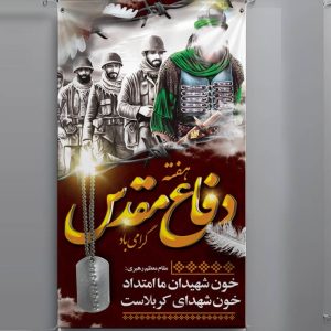 بنر دفاع مقدس