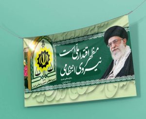 طرح پلاکارد نیروی انتظامی