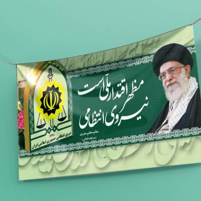 طرح پلاکارد نیروی انتظامی