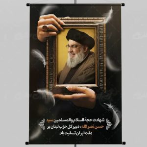 بنر تسلیت شهادت سید حسن نصرالله